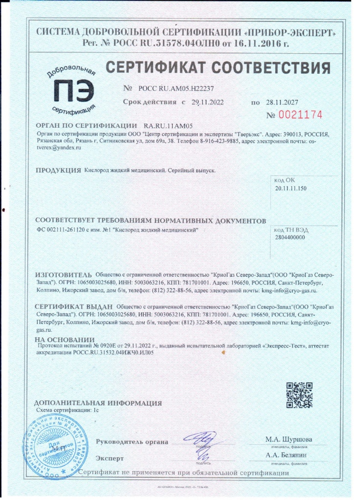 Сертификат соответствия Кислород жидкий медицинский