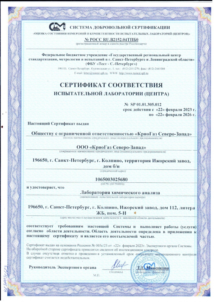 Сертификат соответствия лаборатории