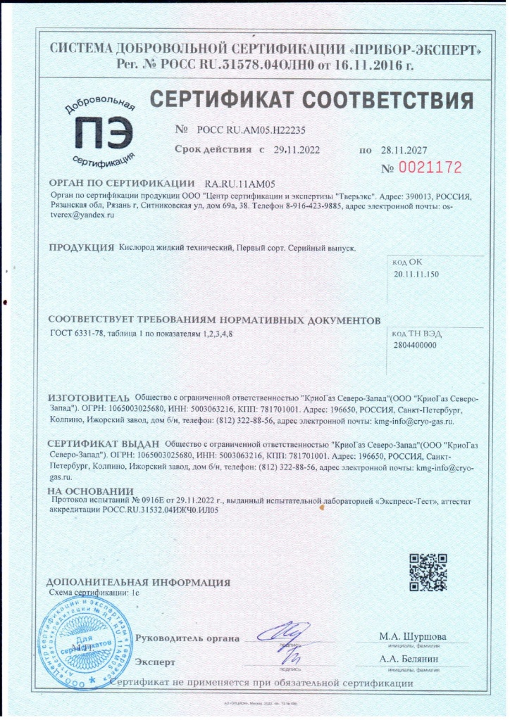 Сертификат соответствия Кислород жидкий технический