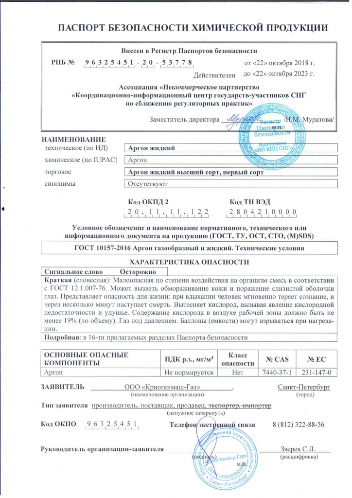 Паспорт безопасности аргон (Томск)